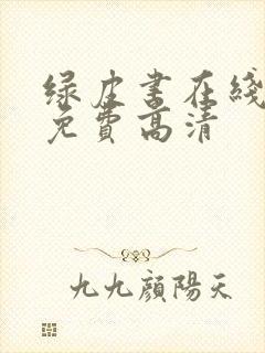 绿皮书在线观看免费高清