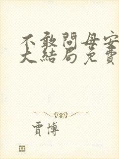 不敢问母安短剧大结局免费观看