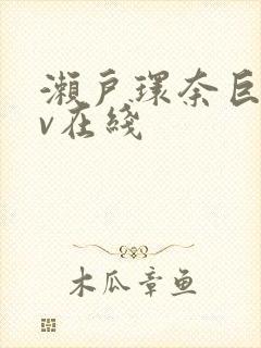 濑户环奈巨乳av在线