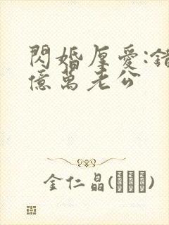 闪婚厚爱:错嫁亿万老公