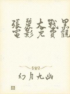 张丽大战黑鬼三电影免费观看