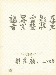 诡异电影在线观看完整版免费封面