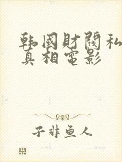韩国财阀私生活真相电影