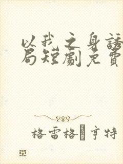 以我之身诱你入局短剧免费观看