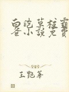 白皑草校霸的爸爸小说免费阅读封面