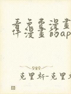 看免费漫画的软件漫画的app下载