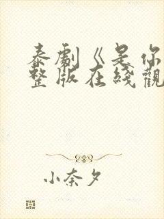 泰剧《是你》完整版在线观看