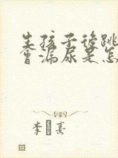 生孩子后跳绳时会漏尿是怎么回事