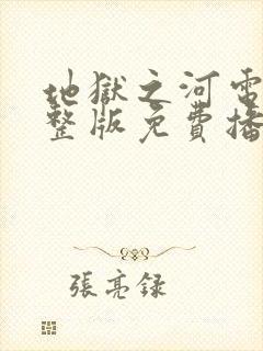 地狱之河电影完整版免费播放