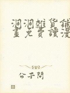 洞洞杂货铺漫画画免费读漫画下