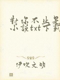 对你不止是喜欢小说txt下载