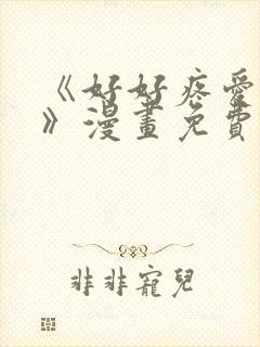 《好好疼爱里面》漫画免费看