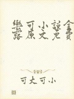 乐可小说金银花露原文免费封面