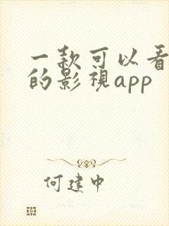 一款可以看蓝光的影视app