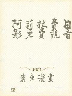 阿莉拉费日拉电影免费观看