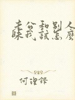 老公和别人有暧昧我该怎么办