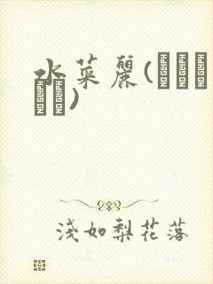 水菜丽(みづなれい)