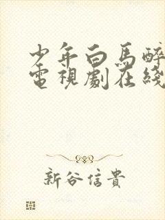 少年白马醉春风电视剧在线观看全18封面