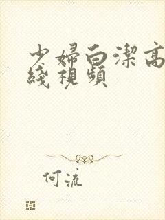 少妇白洁高义在线视频