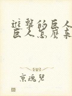 进击的巨人里的巨人怎么来的