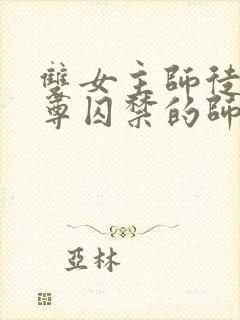 双女主师徒把师尊囚禁的师尊装死后