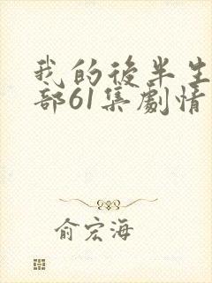 我的后半生第二部61集剧情介绍