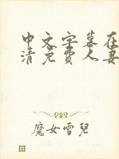 中文字幕在线高清免费人妻
