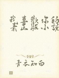 我喜欢你的信息素正版小说免费阅读