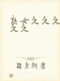 熟女久久久久久久久