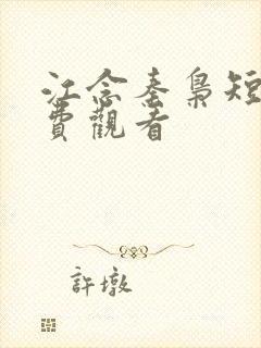 江念秦枭短剧免费观看