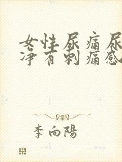 女性尿痛尿不干净有刺痛感