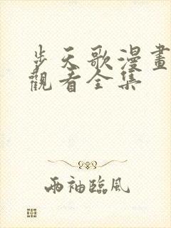 步天歌漫画免费观看全集封面