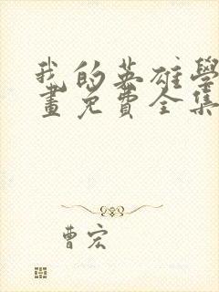 我的英雄学院漫画免费全集下拉式