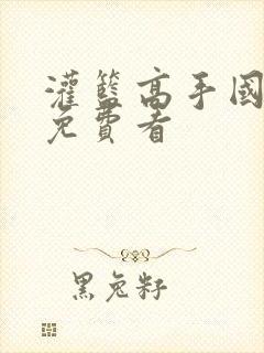 灌篮高手国语版免费看