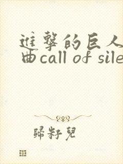 进击的巨人主题曲call of silence封面