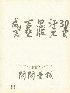 成吉思汗30集完整版免费观看高清