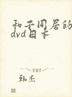 和子同居的日子dvd日本