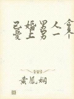 已婚男人会真心爱上另一个女人吗