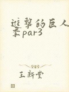 进击的巨人第四季par3封面