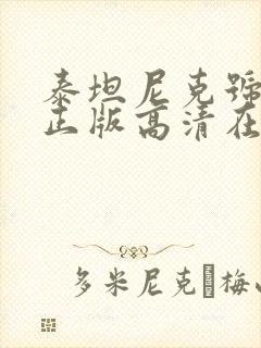 泰坦尼克号电影正版高清在线观看