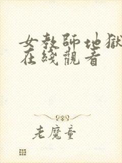 女教师地狱责め在线观看