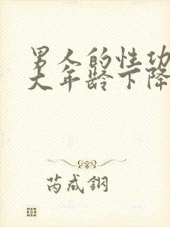 男人的性功能多大年龄下降