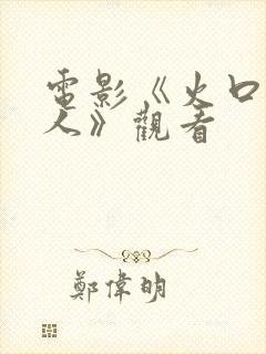 电影《火口的两人》观看