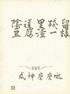 阴道里残留很多豆腐渣一样的分泌物