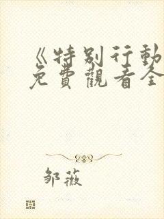 《特别行动2》免费观看全集