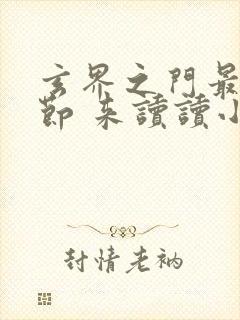 玄界之门最新章节 来读读小说