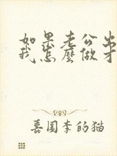 如果老公出轨了我怎么做才能够让他改掉