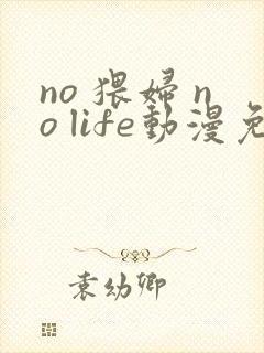no 猥妇 no life动漫免费观看封面