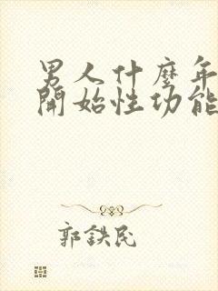 男人什么年龄会开始性功能下降