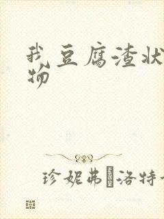 我豆腐渣状分泌物